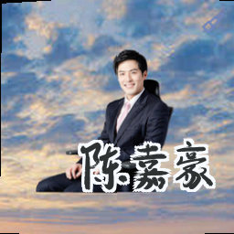 陈嘉豪