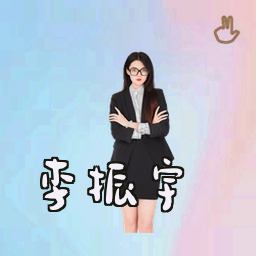 李振宇