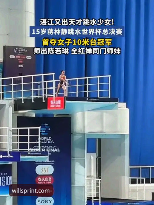 威廉希尔在线投注安全吗 蒋林静10米台夺冠详解:威廉希尔体育视角下的跳水新星崛起